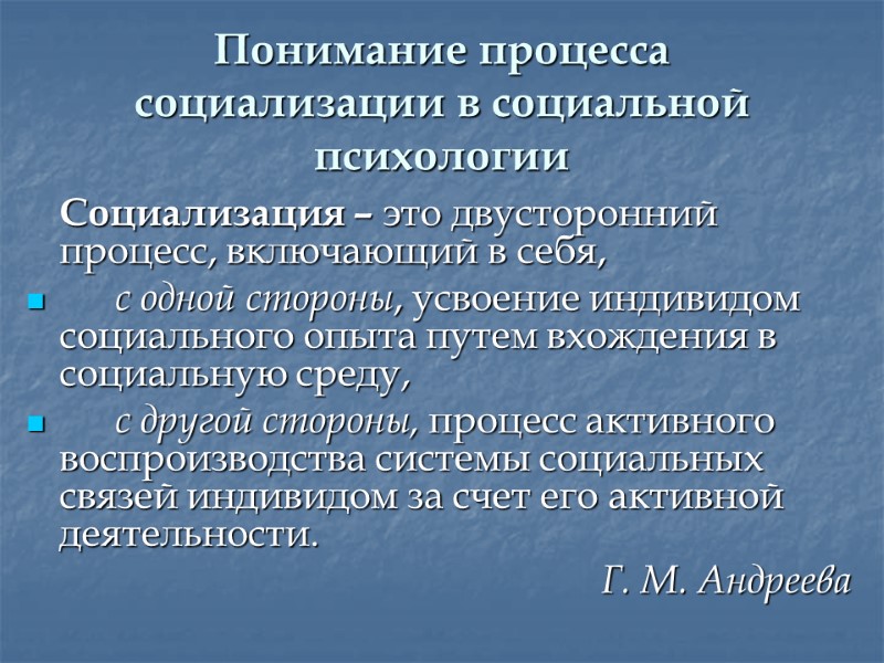 Понимание процесса социализации в социальной психологии  Социализация – это двусторонний процесс, включающий в